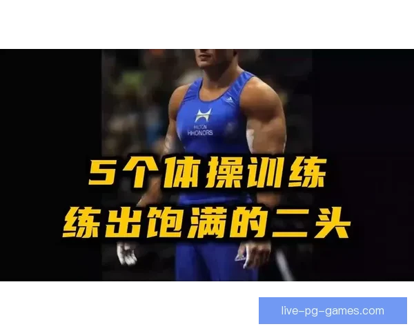 突破极限：探讨体操训练的创新方法