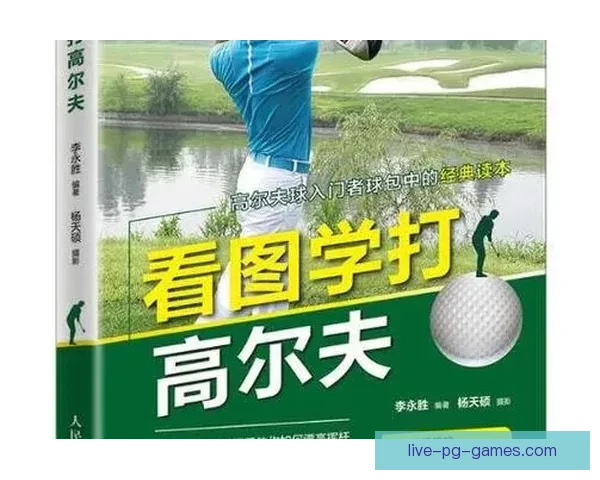 高尔夫对战技巧与策略解析